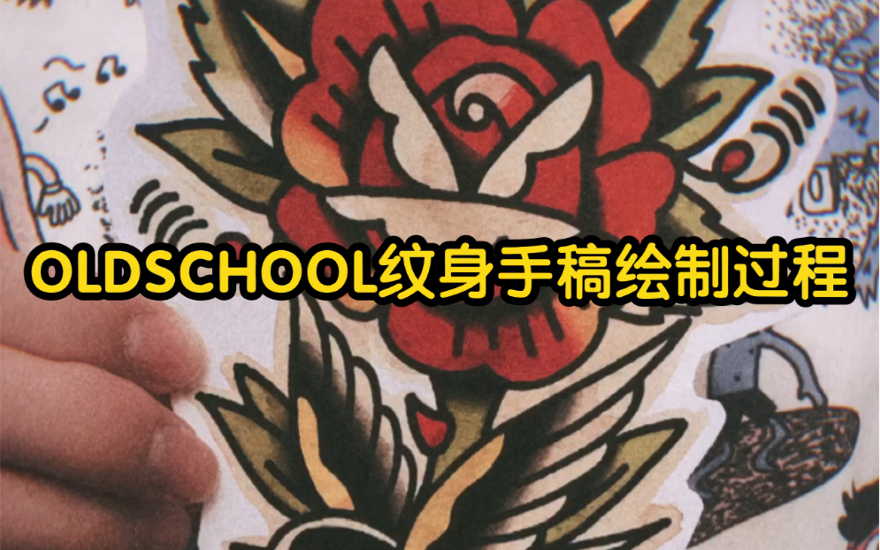 old school纹身手稿绘制过程 玫瑰 燕子 蝴蝶 美式刺青 old school tattoo哔哩哔哩bilibili