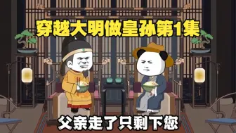 Download Video: 【第1集】虾仁穿越大明成了朱允熥！结果老爹已经嘎啦！