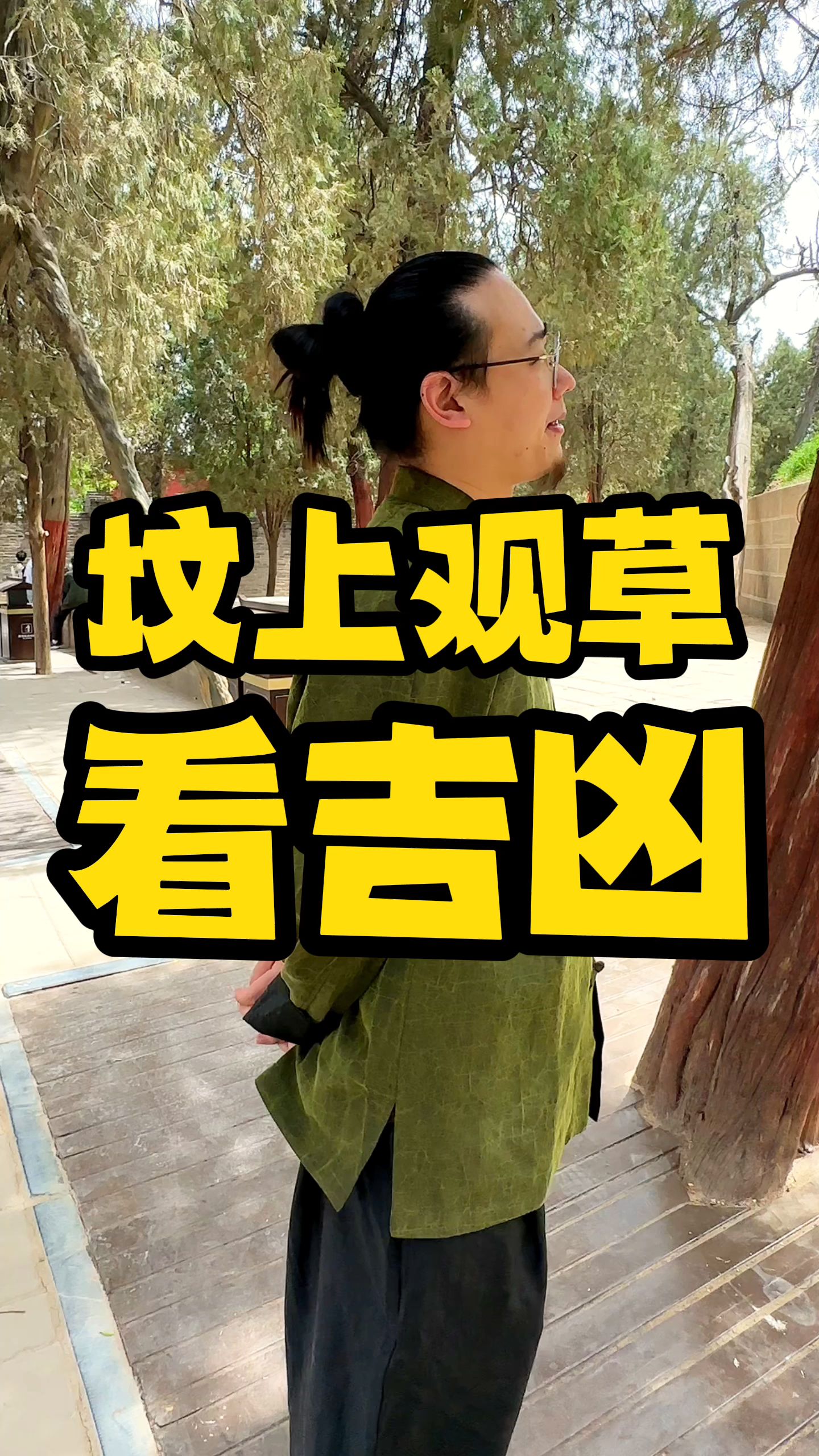 如何用“坟头草”看后代吉凶!自学风水不求人,传承中华文明,弘扬国学精髓!哔哩哔哩bilibili