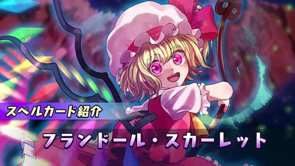 東方ダンジョンダイブ】スペルカード紹介動画⑦ フランドール・スカーレット_哔哩哔哩bilibili