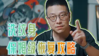 洗纹身终极攻略：恢复期保姆级教学，避坑不留疤！
