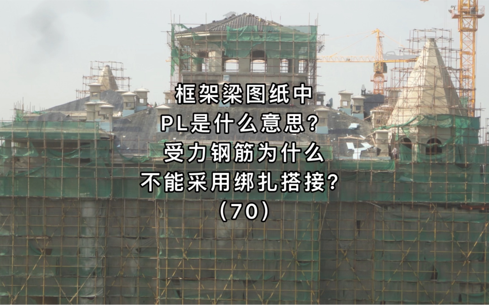 框架梁图纸中PL是什么意思?受力钢筋为什么不能采用绑扎搭接?哔哩哔哩bilibili