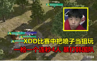 绝地求生xdd比赛中把喷子当狙用一枪爆头连秒4人打爆韩国队