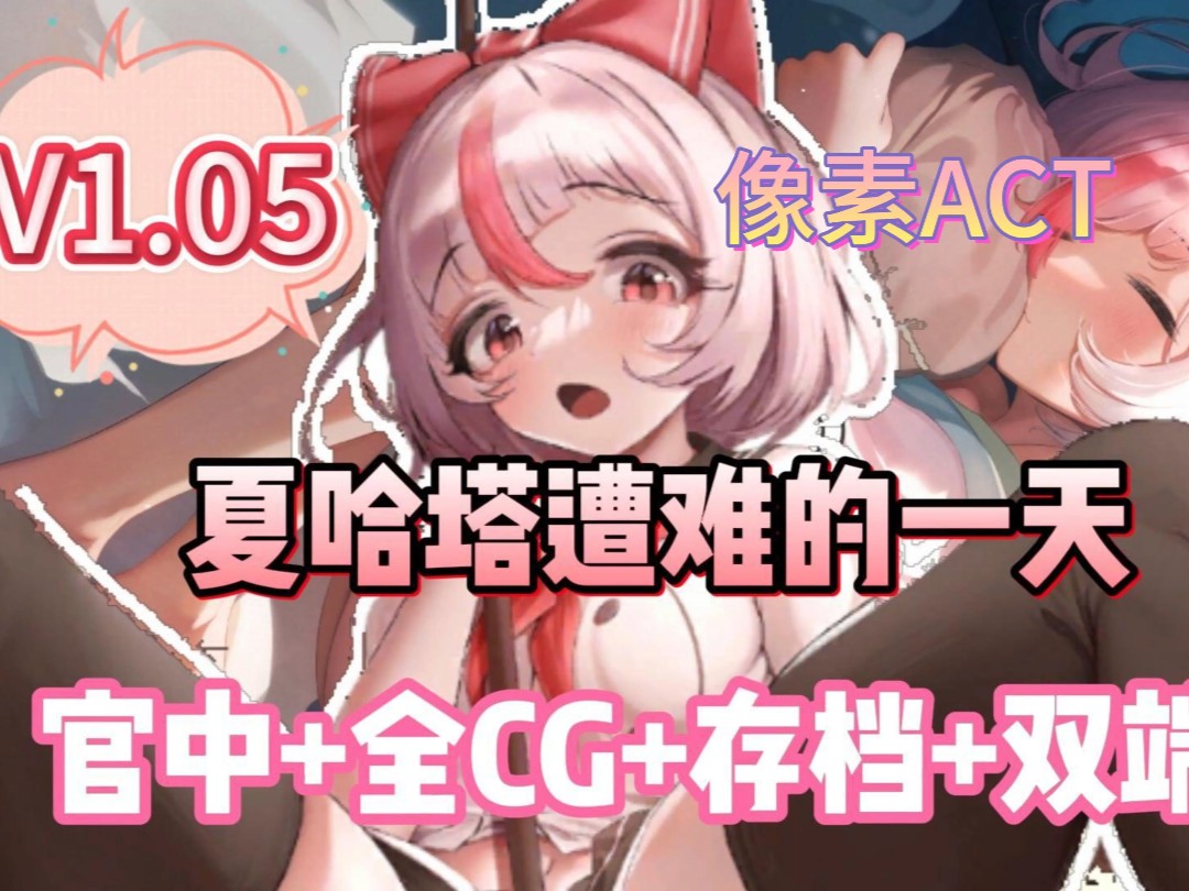 [图]【夏哈塔遭难的一天】v1.05最新版，官中步兵+全动态cg+存档，手机PC懒人直装版