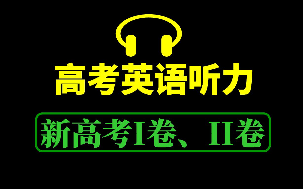 高考英语听力真题、原文、答案(新高考I卷、II卷)哔哩哔哩bilibili