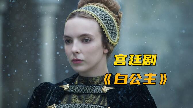美剧白公主/-哔哩哔哩_bilibili