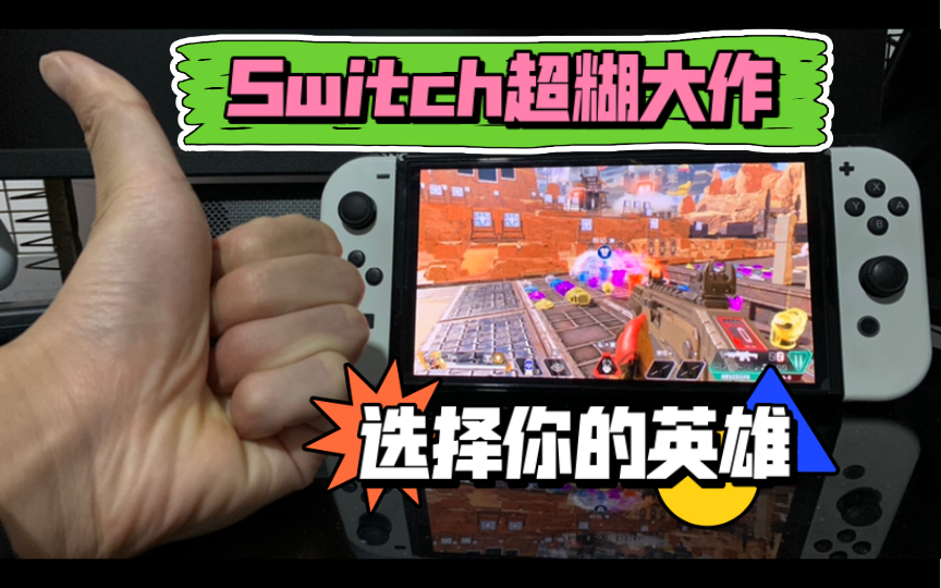 [图]千万不要玩！！Switch上糊到眼瞎的游戏！《Apex传奇》