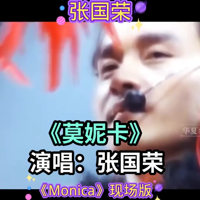 张国荣《莫妮卡》过两天就是哥哥二十一周年纪念日,怀念张国荣哥哥