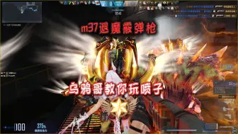 Télécharger la video: m37退魔散弹枪！