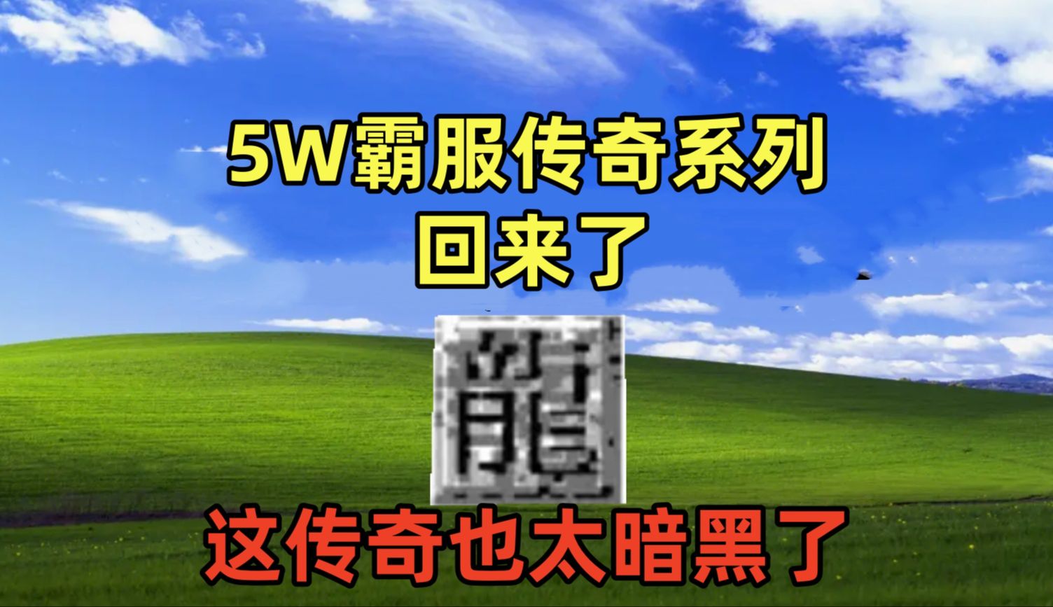 这个暗黑版传奇玩法也太丰富了吧?5W预算霸服传奇网络游戏热门视频