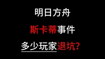 Télécharger la video: 斯卡蒂CP事件，有多少玩家退坑？