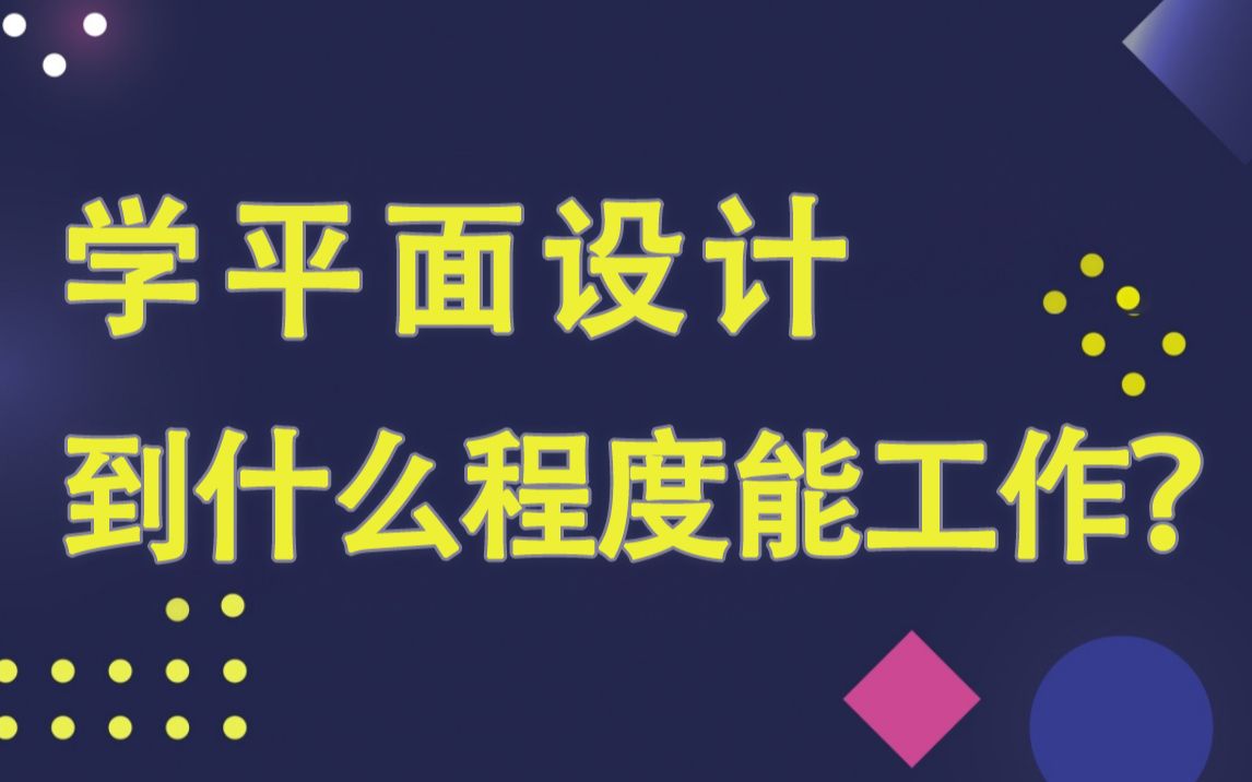 应聘平面设计设计岗位必看课程,平面设计要学到什么程度才能找工作?哔哩哔哩bilibili