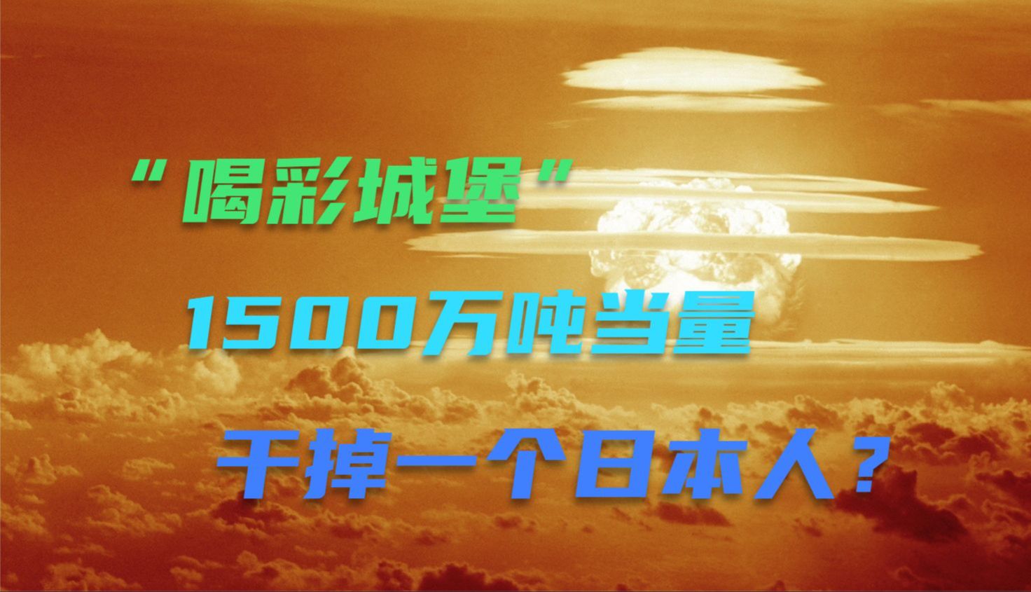 1500万吨当量核聚变爆炸 它是如何产生的?还干掉了一个日本人?哔哩哔哩bilibili