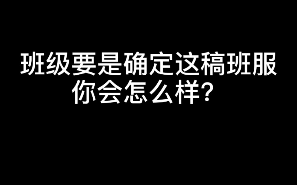 班级要是确定这稿班服你会怎么样?哔哩哔哩bilibili