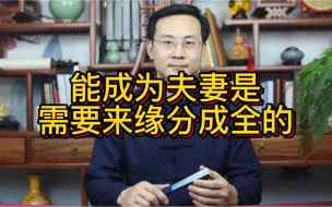 Télécharger la video: 龙吟师傅：能成为夫妻是需要缘分来成全的