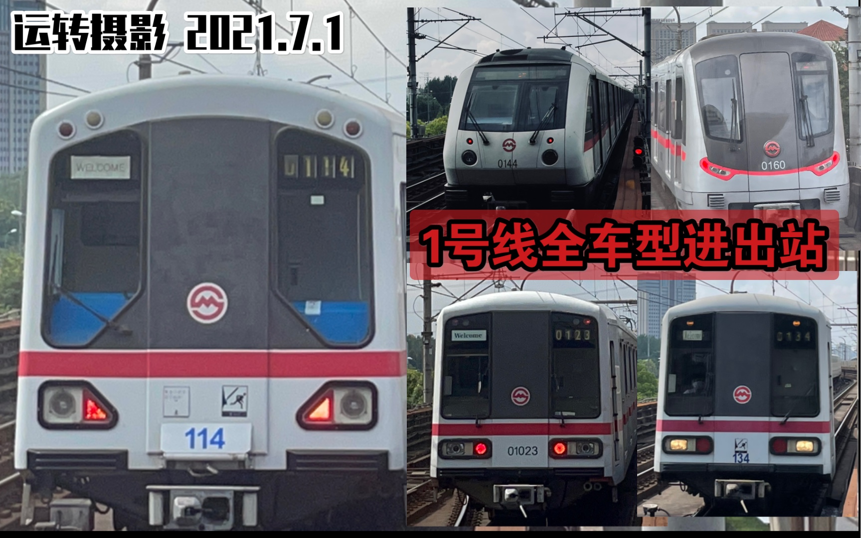 运转摄影上海轨道交通1号线全车型列车进出站合集