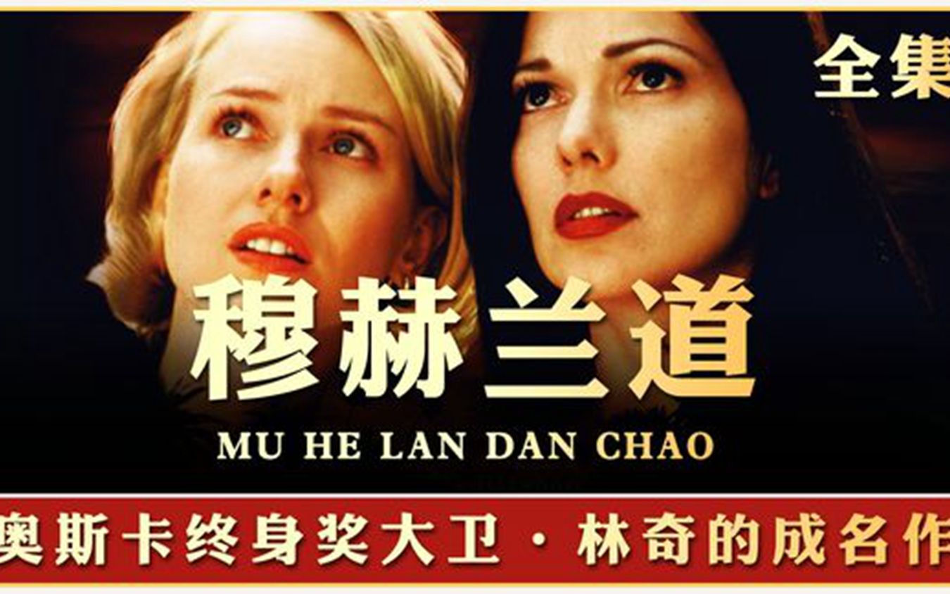 [图]第92届奥斯卡终身奖大卫·林奇的传奇之作《Mulholland Dr》！