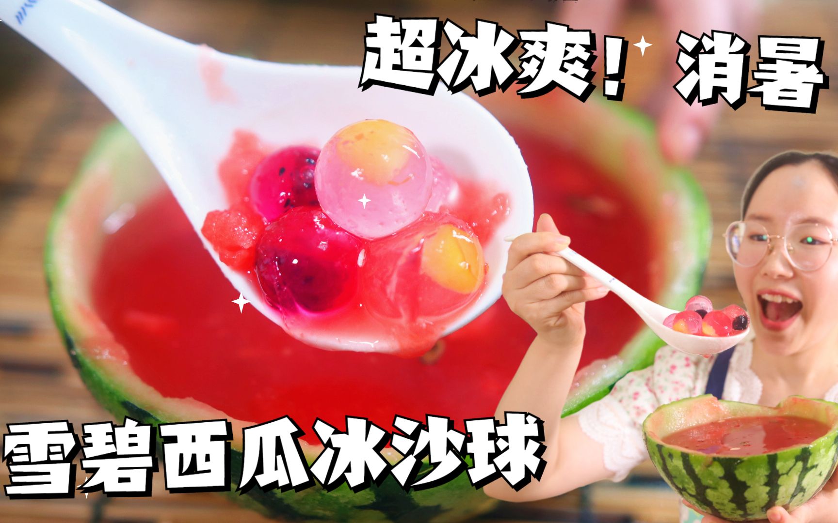 西瓜别直接吃了做成这款雪碧西瓜冰沙球一口下去仿佛在过冬