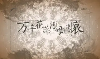 Tải video: 【祖娅纳惜】万千花蕊慈母悲哀【女声核嗓/翻唱】闽南语怎么能这么好听！！