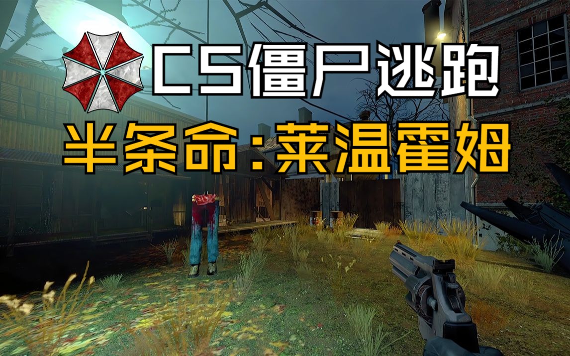 [图]半条命:莱温霍姆!令人感到恐惧的地方!【CSGO反恐精英64人僵尸逃跑模式】