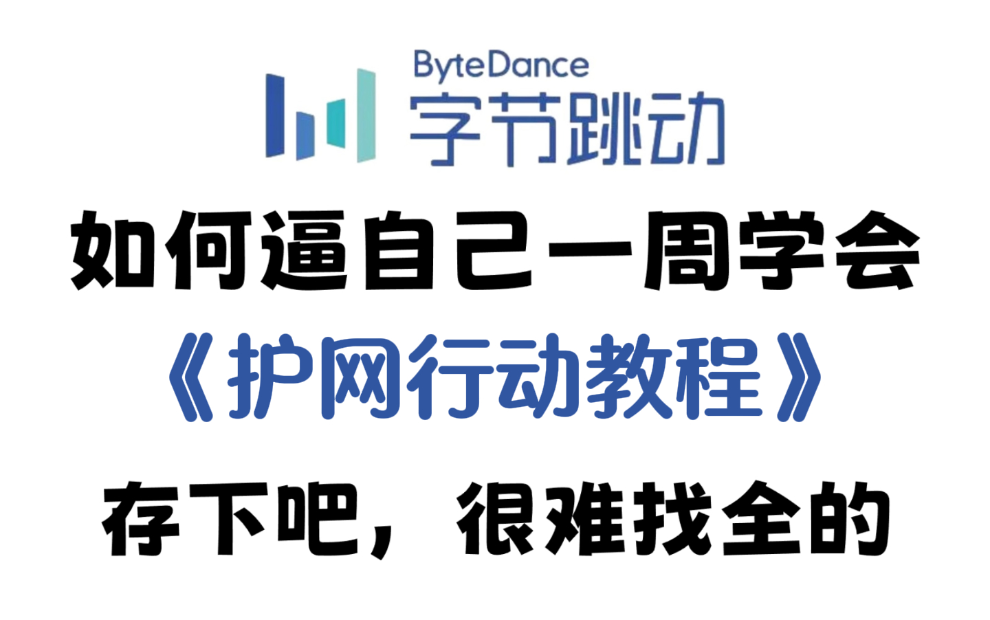 【整整1000集】蓝队大佬手把手带你学会护网必备技能,让你你从小白到红队大佬!红蓝攻防|渗透测试|网络安全|攻击溯源|应急响应|漏洞挖掘|哔哩哔哩bilibili