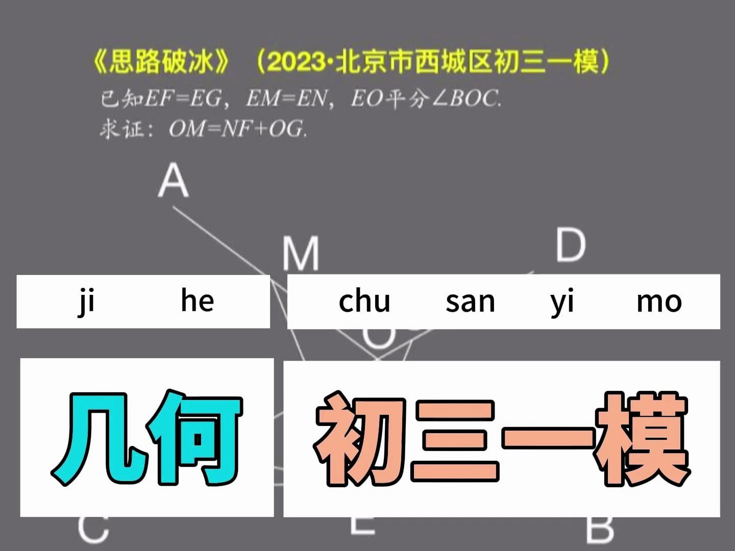 【思路破冰】2023年北京西城区初三一模哔哩哔哩bilibili