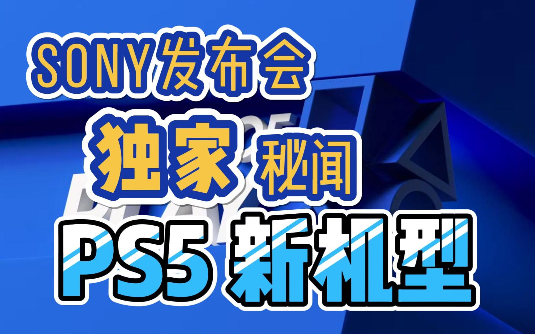 [图]索尼State of play发布会秘密与总结（ps5新机型还有那个游戏？）