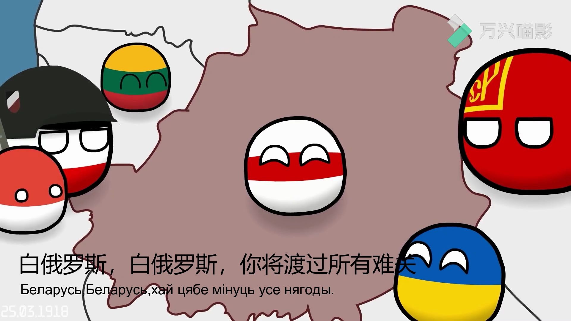 波兰球自制mv白俄球作品剪辑白俄罗斯前非正式国歌ЖывеБелар