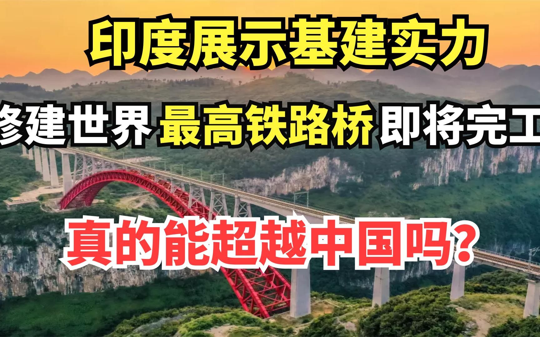 印度表演基建实力,20年修建世界最高铁路桥,试图超越中国?哔哩哔哩bilibili