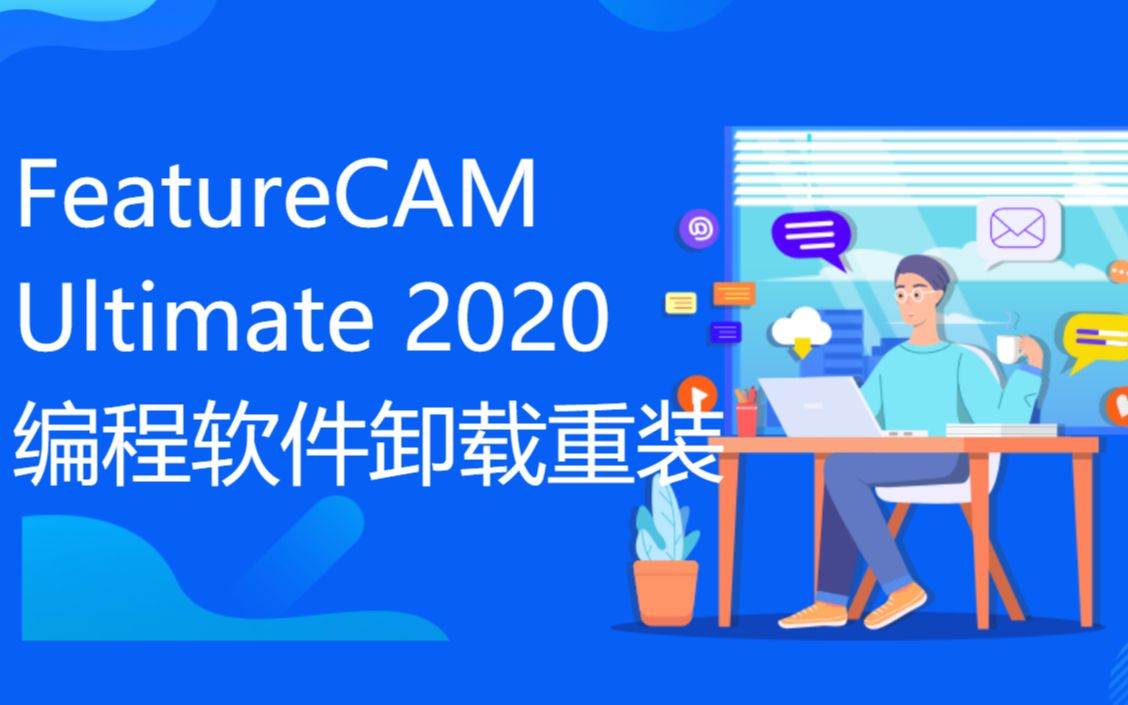 Autodesk如何卸载干净,FeatureCAM Ultimate 2020编程软件残留删除清理重装记录了哔哩哔哩bilibili