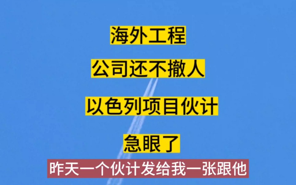 海外工程|公司还不撤人,以色列项目的伙计们都急眼了!哔哩哔哩bilibili