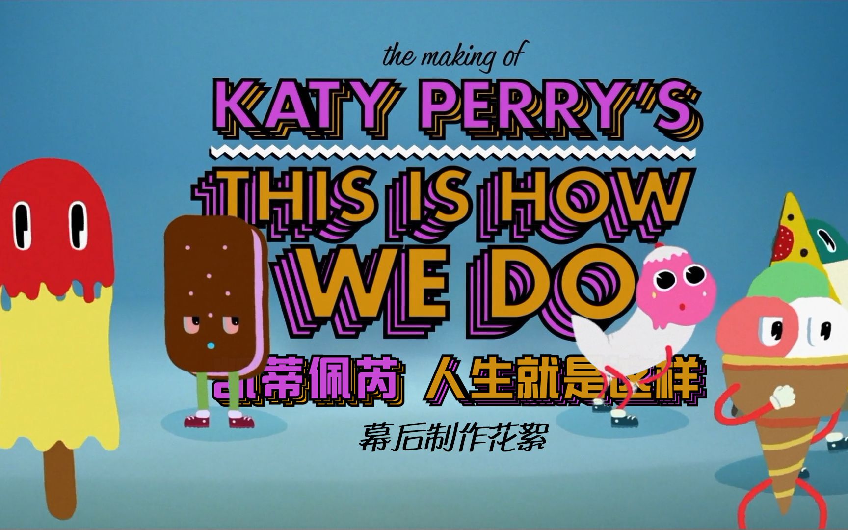 [图]【中字】凯蒂佩芮 Katy Perry - 人生就是这样 This Is How We Do (幕后制作花絮)