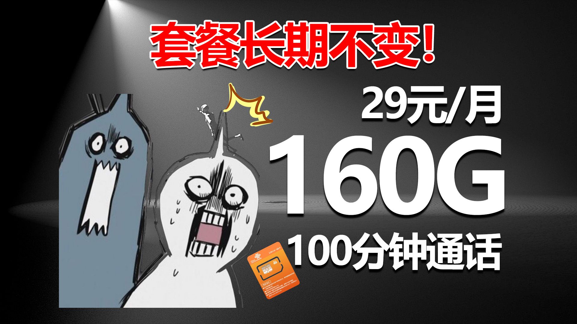 长期优惠!29元160G+100分钟!39元215G+100分钟!随时可能下架!这波流量卡能否承接住!哔哩哔哩bilibili