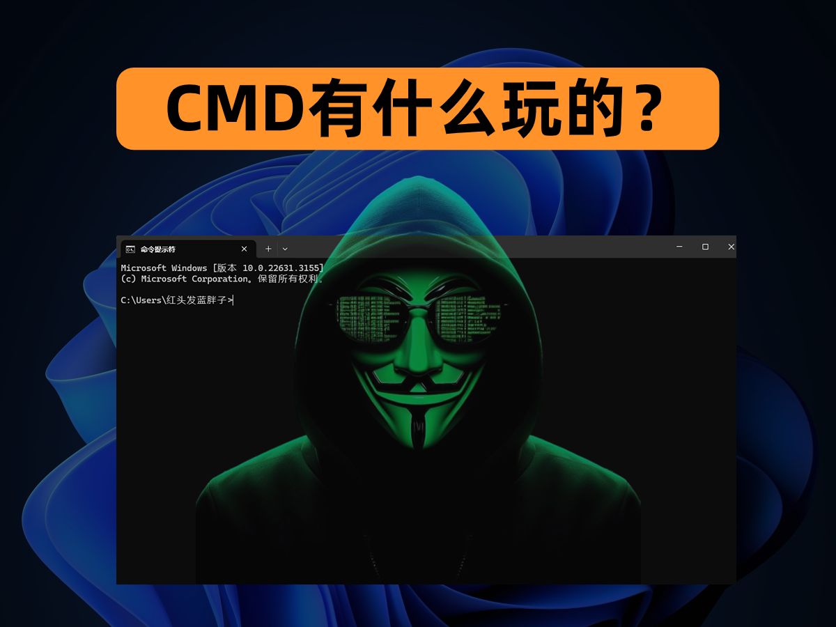 6个让你眼前一亮的windows命令提示符(CMD)实用技巧哔哩哔哩bilibili