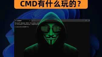 6个让你眼前一亮的windows命令提示符（CMD）实用技巧