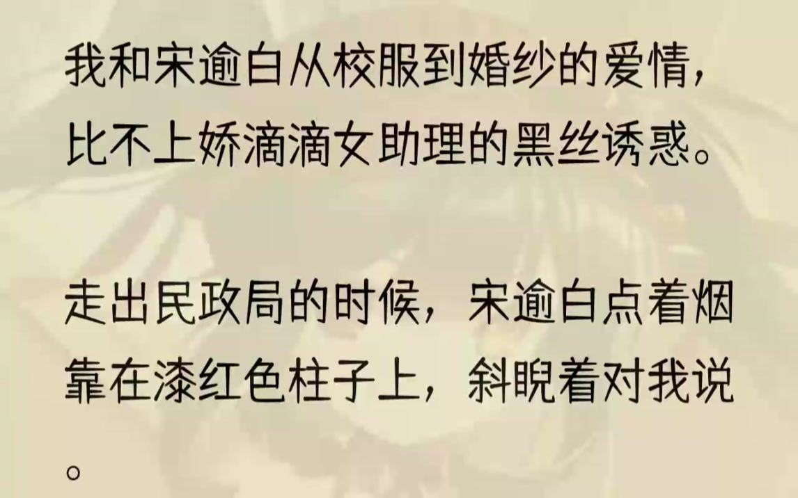 (全文完结版)我把想离婚的意愿提出来,宋逾白怪异瞥我一眼,然后大方应下.公司股份折成现金,房子车子划归半数到我名下,厚厚的产权证书摞在桌......