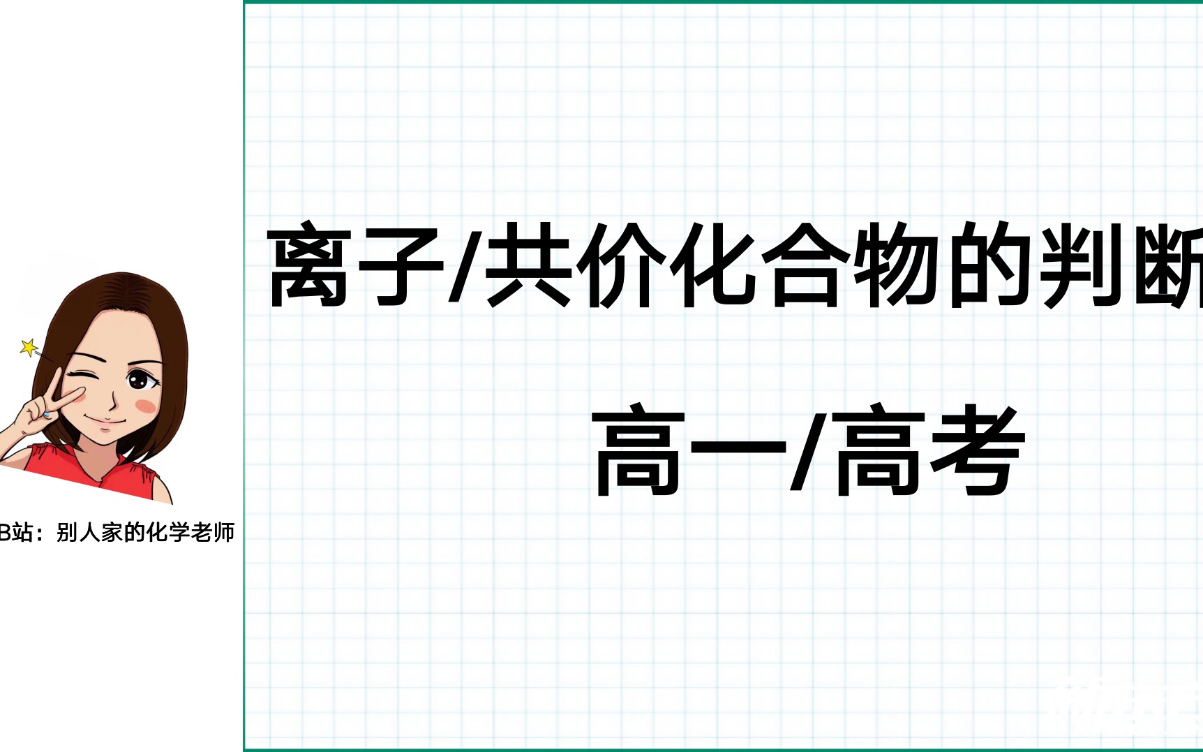 一招搞定【离子化合物/共价化合物的判断】 高一/高考哔哩哔哩bilibili