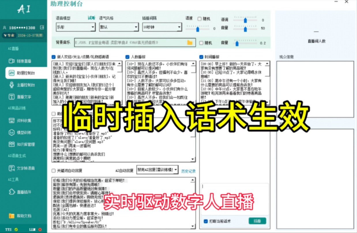 Ai 大模型日不落直播系统一套系统代替主播副播自动文字场控:定时在公屏弹幕中发送随机话术文字点名报时、报在线、欢迎感谢,实时公屏语音互动:实时...