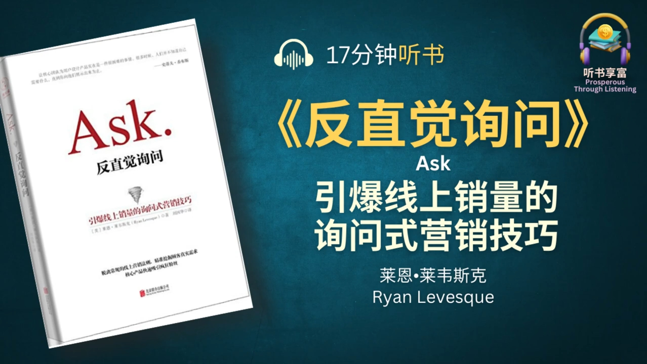 《反直觉询问》引爆线上销量的询问式营销技巧  适合创业家或想创业的人哔哩哔哩bilibili