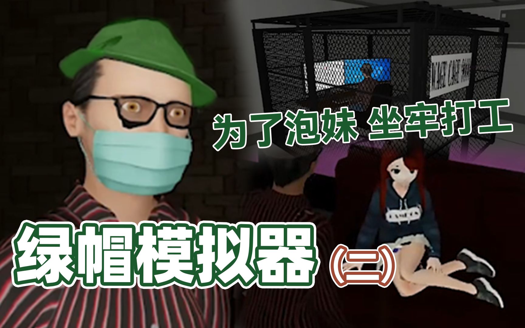 [图]带着新帽子去上工的感觉真好 《绿帽模拟器》Cuckold Simulator 游戏剧情(二)