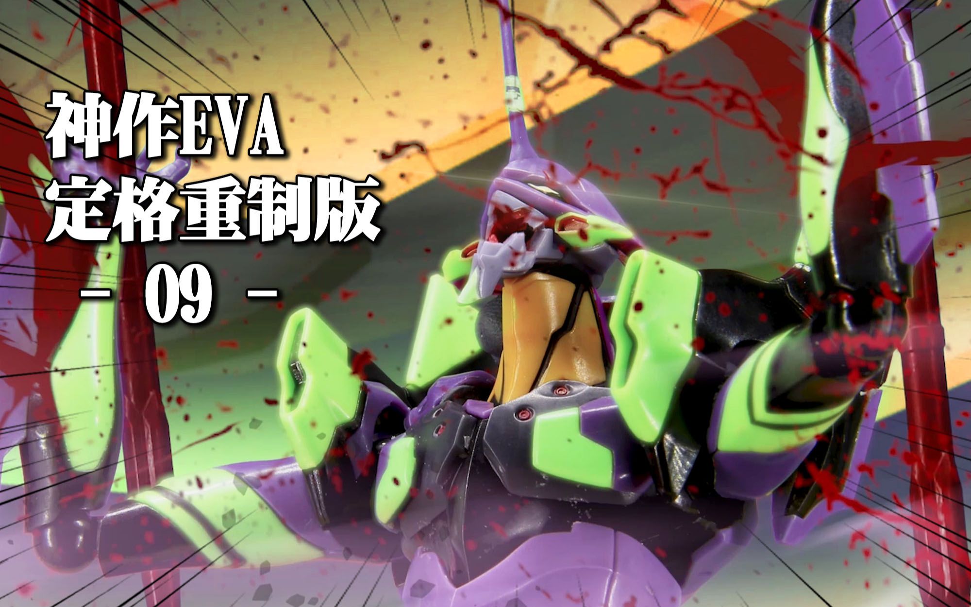 爆肝巨献at力场在客厅全开td25定格动画eva定格补完计划09