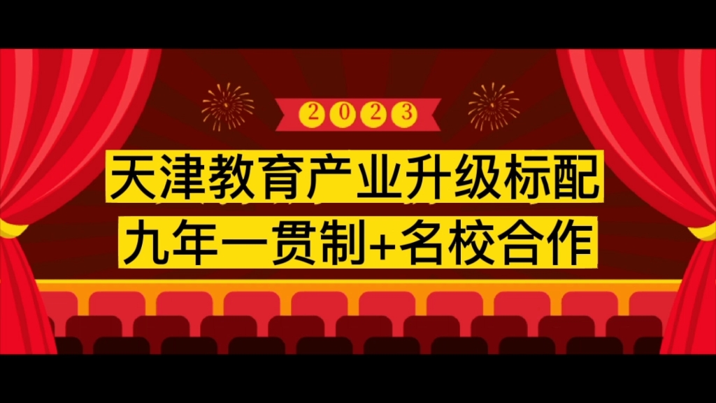 没想到奶爸的想法这么快就实现了,天津教育产业升级,市内六区九年一贯制+名校合作成标配哔哩哔哩bilibili