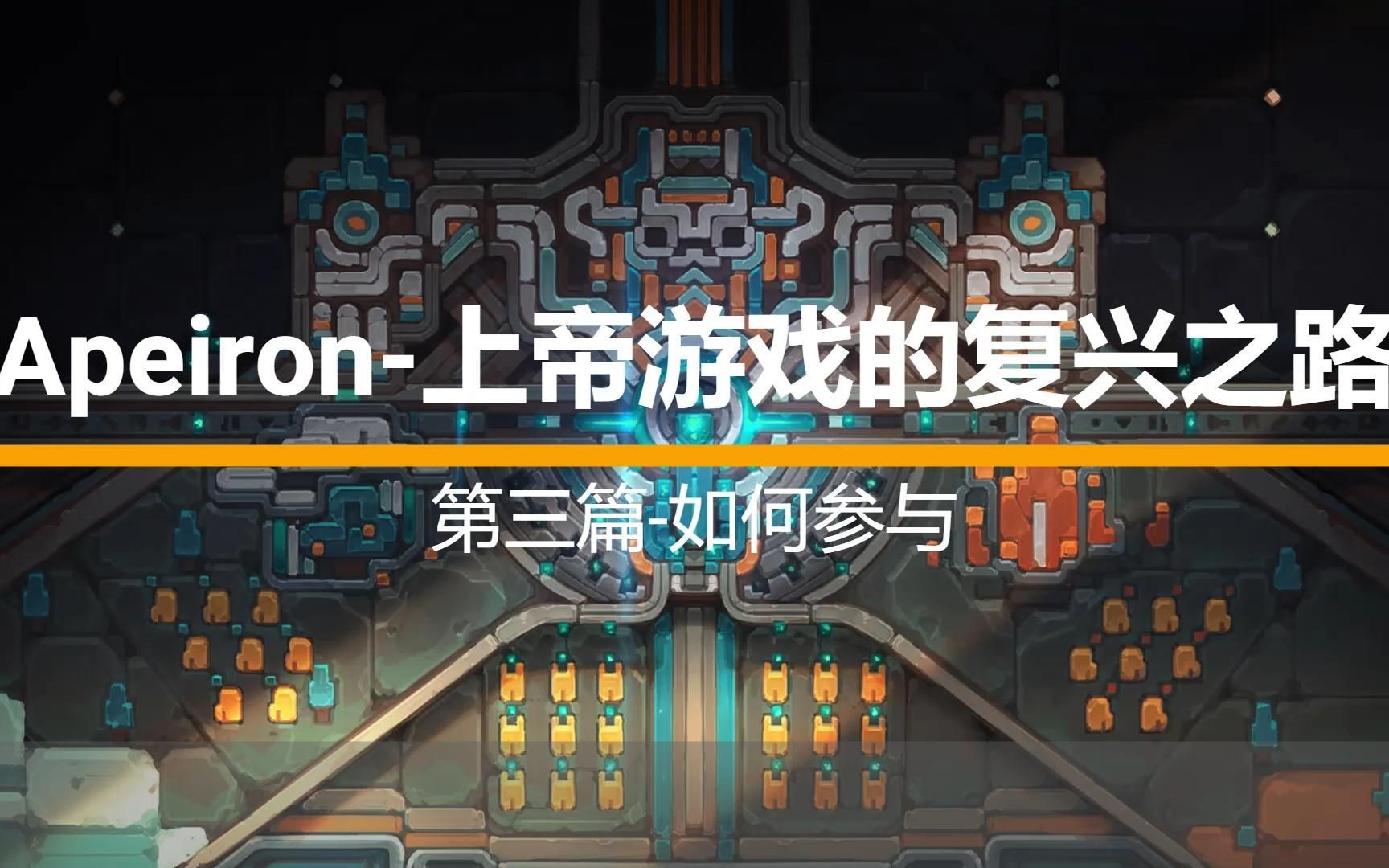 Apeiron上帝游戏的复兴之路|第三篇如何参与|1350万美元融资|Gamefi网络游戏热门视频