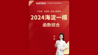 Download Video: 肖老师精讲2024海淀一模函数综合#函数#函数综合#一模