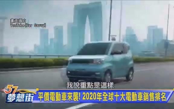 台湾媒体谈2020年全球十大电动车销售排行榜 中国电动车三家上榜五菱宏光宝骏长城哔哩哔哩bilibili