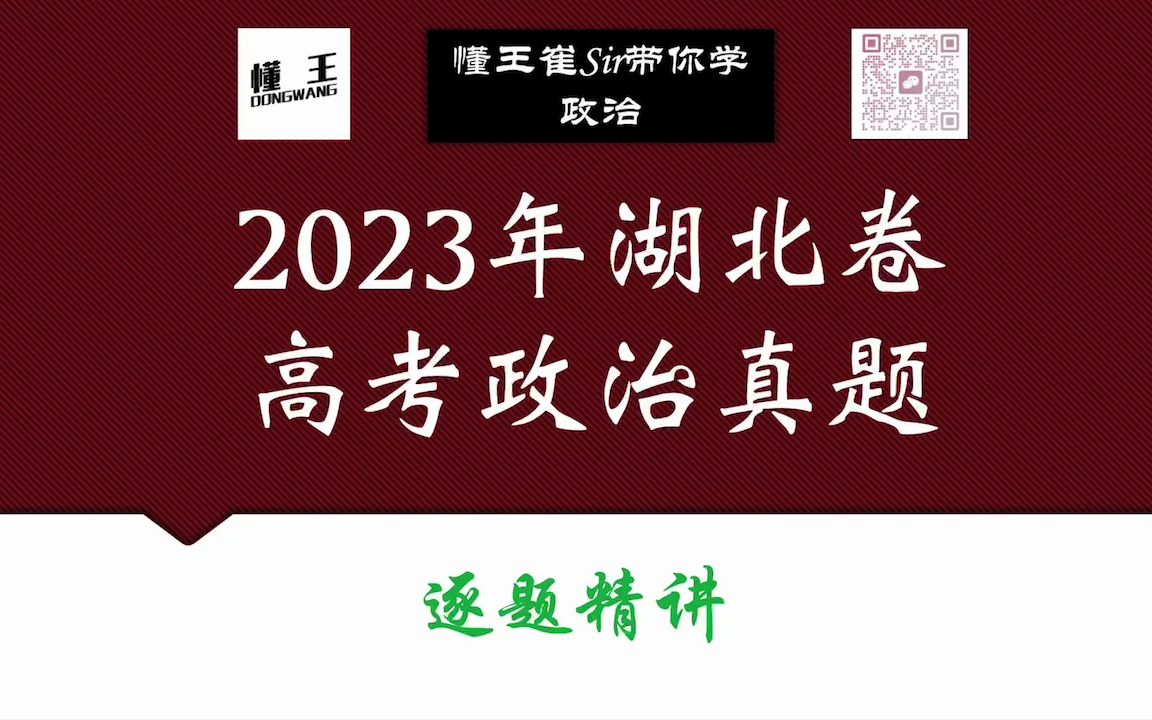 2023年湖北省高考政治真题大题逐题分析讲解哔哩哔哩bilibili