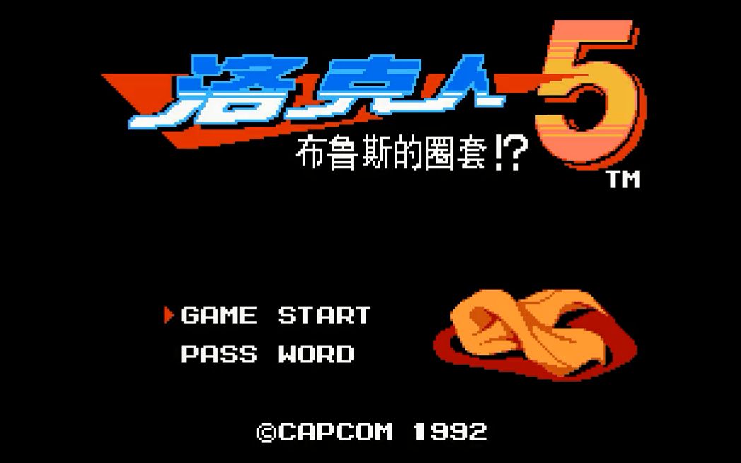 【fc】【元祖洛克人5】一命通关 全收集