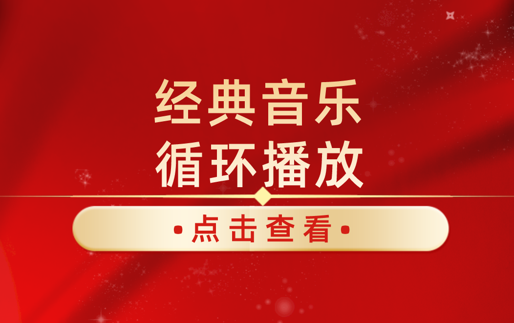 [图]经典歌曲、无损经典音乐、热门歌曲、热门音乐、流行歌曲、适合单曲循环播放