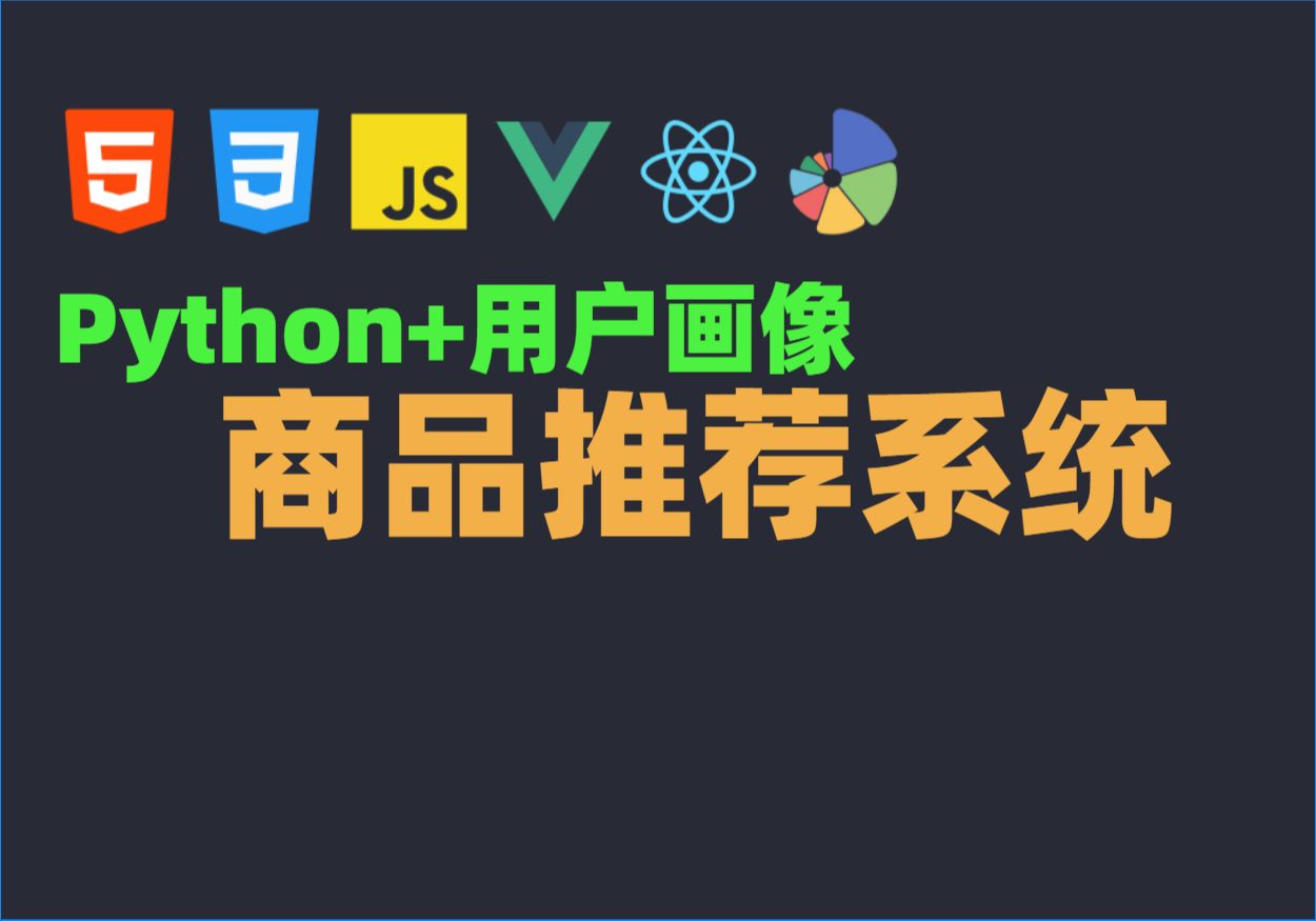 Java毕业设计源码毕设项目选题之基于用户画像的商品推荐系统研究与实现哔哩哔哩bilibili