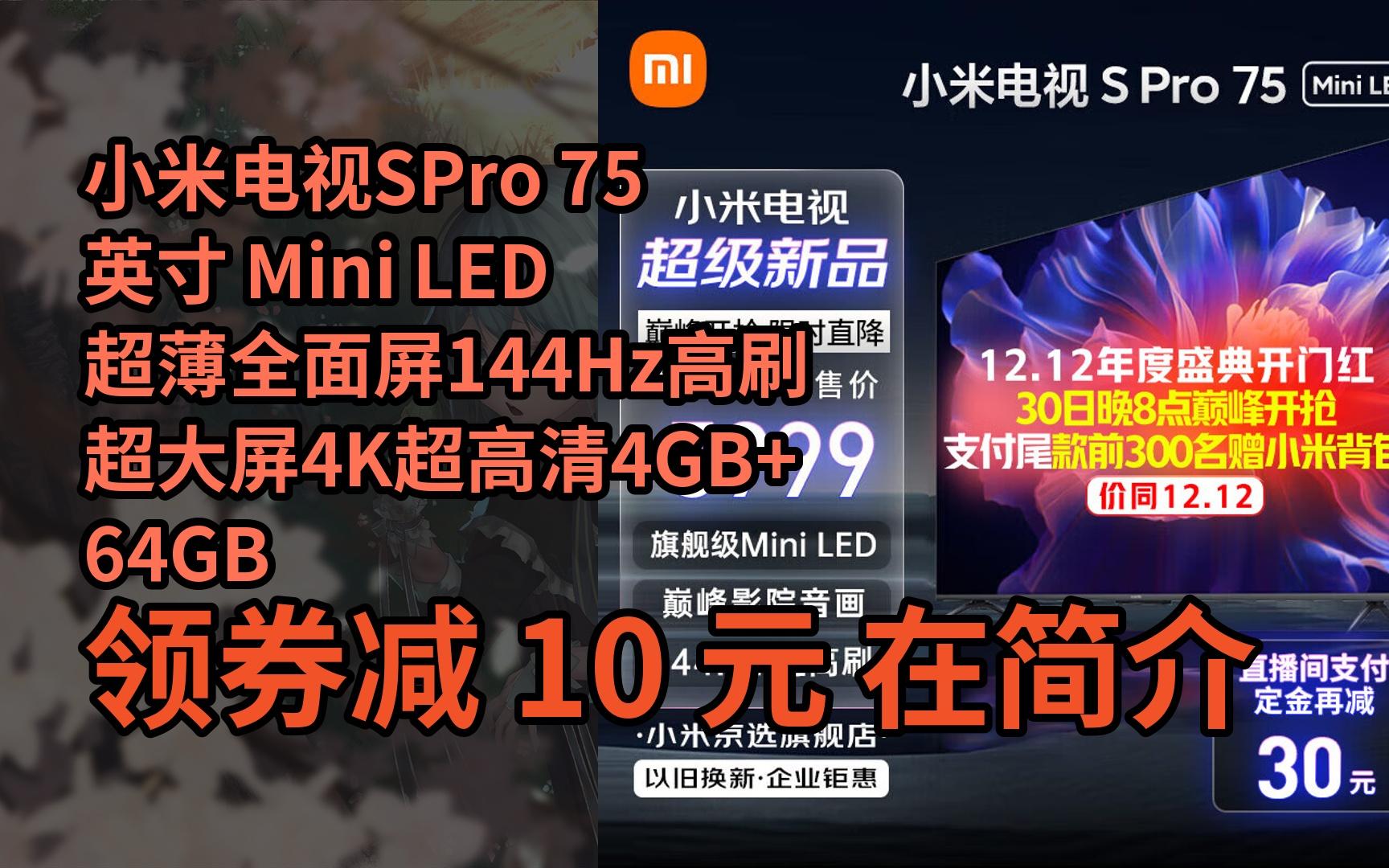 【隱藏券】小米電視spro 75英寸 mini led超薄全面屏144hz高刷超大屏